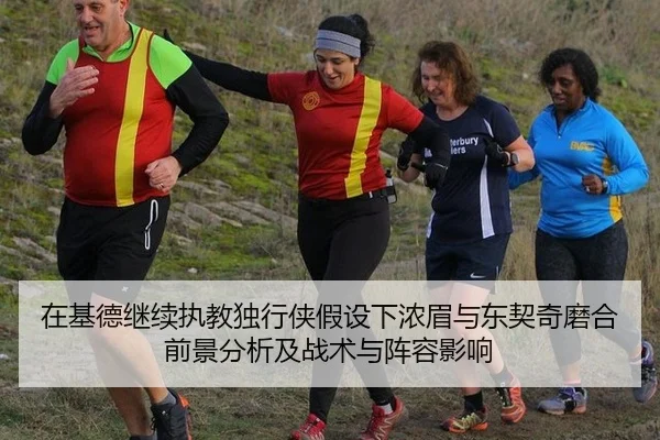 在基德继续执教独行侠假设下浓眉与东契奇磨合前景分析及战术与阵容影响